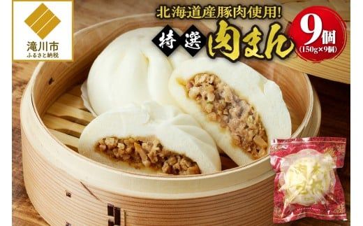 特選肉まん 150g 9個セット｜肉まん 豚まん 中華まん 豚肉 北海道産 国産 滝川 小分け 個包装 簡単調理 レンジ レンチン 電子レンジ 時短 冷凍 ギフト 贈答 惣菜  点心 飲茶 冷凍 おやつ 軽食