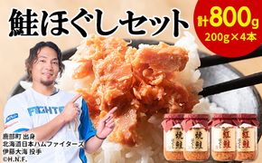 鮭ほぐし 4本セット（計800g） 焼鮭ほぐし 紅鮭ほぐし 各200g ２本 鮭フレーク　サケフレーク 瓶詰め しゃけほぐし しゃけフレーク 保存食