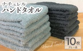 005A295 ナチュレル 泉州ハンドタオル10枚（グレー系）【泉州タオル 国産 吸水 普段使い 無地 シンプル 日用品 家族 ファミリー】