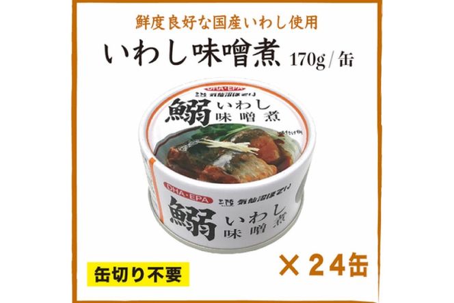 いわし味噌煮 170g×24缶【DHA・EPA・長期保存可能】 [気仙沼市物産振興協会 宮城県 気仙沼市 20565211] 魚介類 魚介 いわし イワシ 味噌煮 缶詰 長期保証 備蓄