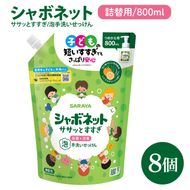 【お手頃BOX】シャボネット ササッとすすぎ泡手洗いせっけん 詰替800ml×8個【植物性 天然精油 お子様 こども すすぎが楽 安心安全】(CL129-SB8)