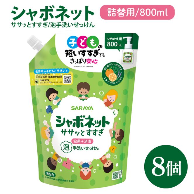 【お手頃BOX】シャボネット ササッとすすぎ泡手洗いせっけん 詰替800ml×8個【植物性 天然精油 お子様 こども すすぎが楽 安心安全】(CL129-SB8)