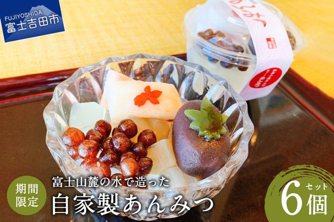 こだわり素材の自家製あんみつ6個セット【富士夢和菓子】　和菓子 あんみつ 夏季限定 スイーツ 贈答 ギフト プレゼント 山梨 富士吉田