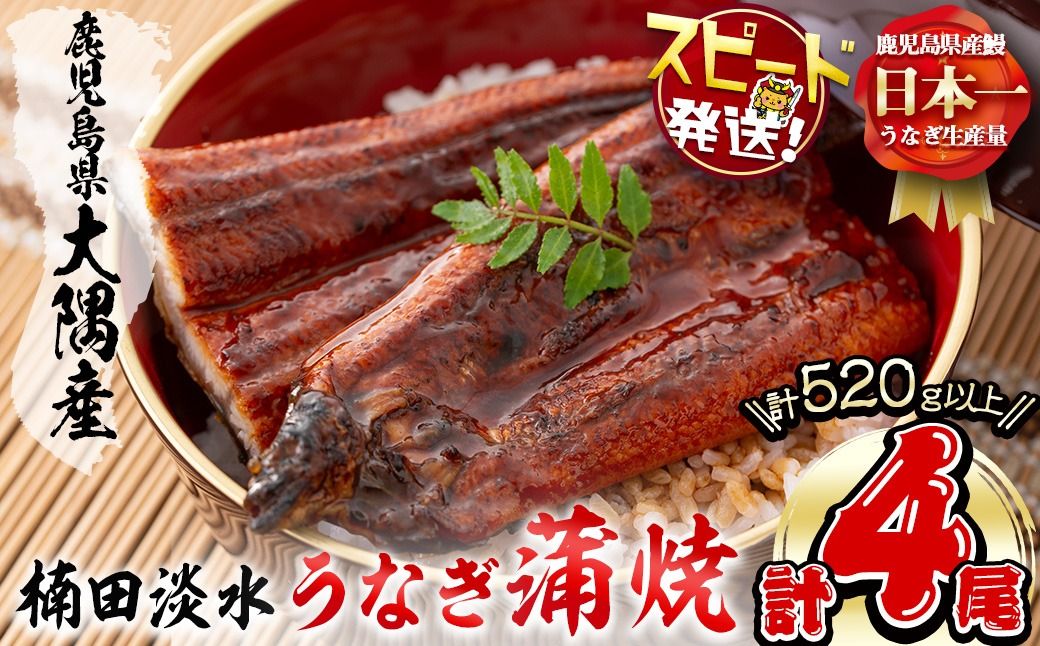 [入金確認後、2週間以内に発送!]楠田の極うなぎ蒲焼130g以上×4尾(計520g以上) b3-013-2w