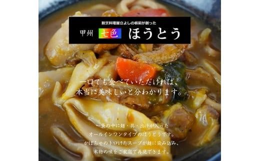 甲州七色ほうとう (2個セット)　ほうとう うどん 郷土料理 簡単調理 独身用 一人暮らし ひとり暮らし 電子レンジ 7000円 7,000円 七千円