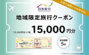 福岡県糸島市 日本旅行 地域限定旅行クーポン15,000円分 [AOO001]