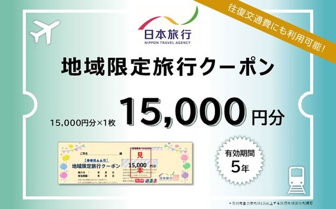 福岡県糸島市 日本旅行 地域限定旅行クーポン15,000円分 [AOO001]