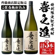 鹿児島酒造の特別限定紅芋焼酎B 「喜之進」(3本) 国産 芋焼酎 お酒 酒 芋 いも アルコール【齊藤商店】akn020-13