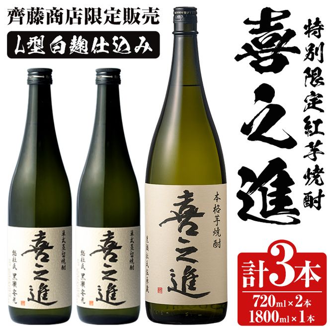 鹿児島酒造の特別限定紅芋焼酎B 「喜之進」(3本) 国産 芋焼酎 お酒 酒 芋 いも アルコール【齊藤商店】akn020-13