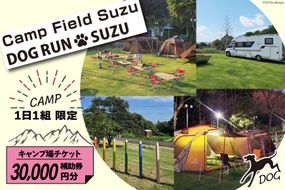 キャンプ場 補助券 CAMP FIELD & DOG RUN SUZU 30,000円分 [鈴建 宮崎県 日向市 452061071-e] 施設利用券 利用補助券 宿泊補助券 宿泊 キャンプ 貸切 ドッグラン 日帰り アウトドア