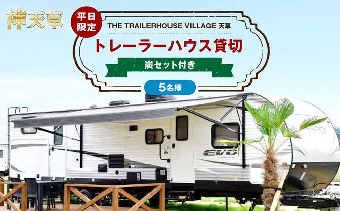 【平日限定】【5名様】「THE TRAILERHOUSE VILLAGE 天草」トレーラーハウス 貸切 （炭セット付き） 宿泊チケット 1泊 宿泊券