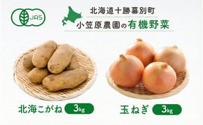 小笠原農園の有機野菜 2種詰合せ（北海こがね3kg・玉ねぎ3kg）北海道 十勝 幕別《2026年秋出荷先行予約》【 野菜 芋 じゃがいも 北海こがね 玉ねぎ たまねぎ セット 】
