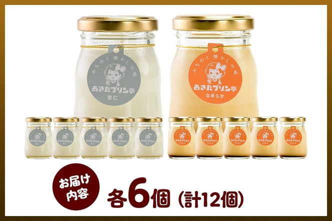 《12月上旬～2027年3月上旬にお届け》 あきたプリン亭 食べ比べ！雪見杏仁＆なめらかプリンセット 各6個 計12個入り [手作り あきたプリン亭 ぷりん 杏仁 なめらか お菓子 洋生菓子 洋菓子 高級 お取り寄せ スイーツ ギフト プレゼント 詰め合わせ]|02_apt-340601