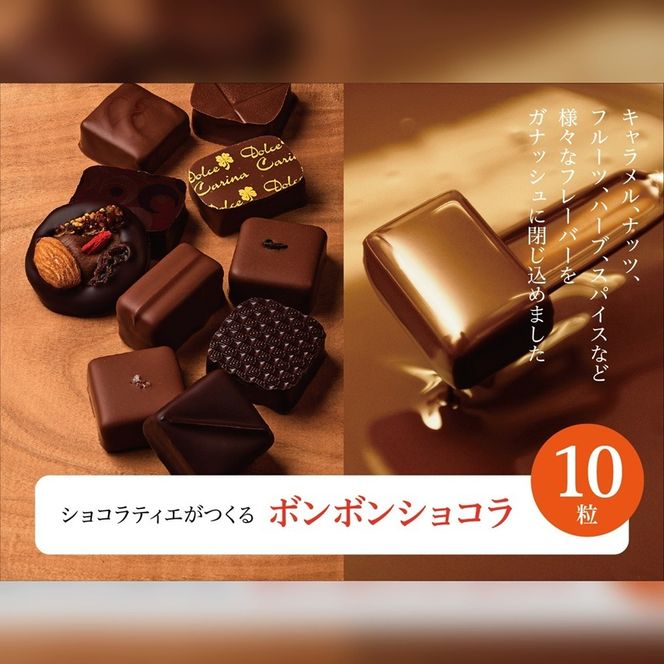 チョコレート ショコラ 詰め合わせ ボンボンショコラ 10種 生チョコ 小20粒 オランジェット 3枚 ｜ スイーツ チョコレート ショコラ ドルチェカリーナ パティシエ 人気 詰め合わせ セット 洋菓子 長野県 伊那市 【020-61】