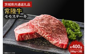 最高級★常陸牛モモステーキ約200ｇ×2枚 【茨城県共通返礼品・茨城県産】【ステーキ  牛肉 国産牛 黒毛和牛 和牛 国産黒毛和牛 ブランド牛肉 ブランド牛 お肉 A4ランク A5ランク 鹿嶋市 鹿嶋 茨城県】 (KCW-5)
