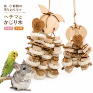 fuu 小動物の吊りおもちゃ ヘチマとかじり木［145SA36］