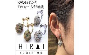組紐イヤリングモンキー八千代銀【hrkz0017-2】
