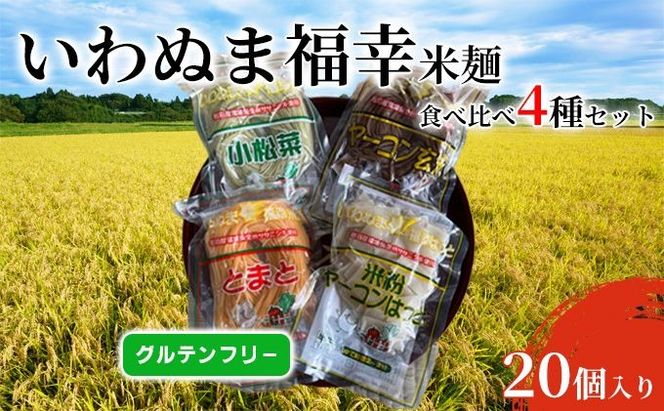 いわぬま福幸 米麺 4種20個入 セット グルテンフリー 
