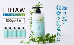 【5本入】LIHAW リハウ オールインワンジェル 糸島市 / 株式会社ピュール[AZA273] オールインワン 大容量 ツボクサ セラミド マデカ 敏感肌 乾燥肌 弱酸性 保湿