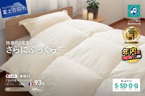 【抗ウイルス・抗菌加工】羽毛本掛けふとん(シングル～クイーン)【創業100年】 羽毛布団 掛け布団 シングル～クイーン 寝具 本掛け 年内発送 山梨 富士吉田
