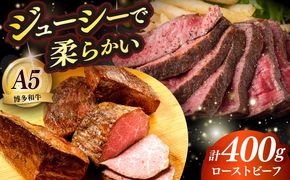 国産 博多和牛 A5ランク ローストビーフ 200g×2個 雌 ≪築上町≫【KRAZY MEAT】赤身 モモ 肉 牛肉 黒毛和牛 ギフト[ABEN033]