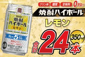 DE294 タカラ 焼酎ハイボール 5% レモン 350ml 24本 [ タカラ 宝 寶 Takara 焼酎 酎ハイ チューハイ ハイボール レモン れもん 檸檬 人気 おすすめ ギフト プレゼント ご自宅用 日常使い 普段使い 送料無料 健康志向 プリン体ゼロ 糖質ゼロ 甘味料ゼロ プリン体０ 糖質０ 甘味料０ みつい 長崎県 島原市 ]
