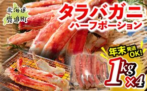 湧水加工 タラバガニハーフポーション 1kg×4 SKAG008
