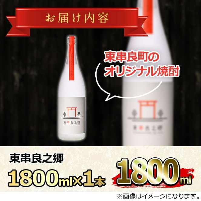 【0110307a】待望のオリジナル焼酎！東串良之郷(1800ml×1本) 焼酎 酒 アルコール 芋焼酎 薩摩芋 常温 常温保存 【児玉酒店】