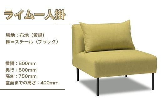 ソファ ライム 1人掛 1脚 [アダル 福岡県 宇美町 um40azo830011] オシャレ おしゃれ インテリア 家具