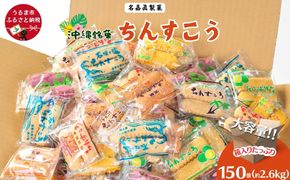 名嘉眞製菓　ちんすこう　150袋入り【箱詰め】沖縄銘菓　ちんすこう　個包装　150袋　バラ　大容量セット　沖縄　うるま市　焼き菓子　昔ながらの　人気　お土産　大容量　サクサク　塩　黒糖　紅いも　パイン