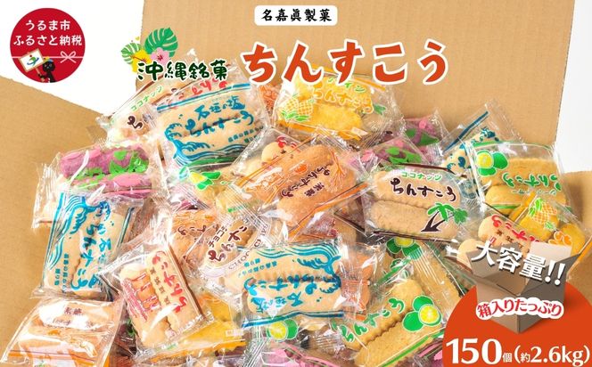名嘉眞製菓　ちんすこう　150袋入り【箱詰め】沖縄銘菓　ちんすこう　個包装　150袋　バラ　大容量セット　沖縄　うるま市　焼き菓子　昔ながらの　人気　お土産　大容量　サクサク　塩　黒糖　紅いも　パイン