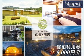 非日常へ誘う京都の隠れ家里山リゾート『烟河』宿泊利用券 9,000円分 旅行 トラベル 旅行券 予約 チケット 温泉 観光 ギフト 露天風呂 キャンプ グランピング