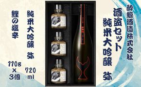 酒盗セット 酔鯨 純米大吟醸 弥 お酒 酒 日本酒 セット 酒盗 塩辛 鰹の塩辛 つまみ おつまみ セット お取り寄せグルメ 詰め合わせ 美味しい おいしい 酒の肴 晩酌 ギフト【株式会社とさもん】 [BQAE092]