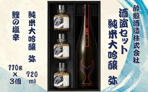 酒盗セット 酔鯨 純米大吟醸 弥 お酒 酒 日本酒 セット 酒盗 塩辛 鰹の塩辛 つまみ おつまみ セット お取り寄せグルメ 詰め合わせ 美味しい おいしい 酒の肴 晩酌 ギフト【株式会社とさもん】 [BQAE092]