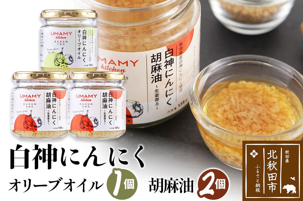 UMAMY kitchen 白神にんにくオリーブオイル1個・白神にんにく胡麻油2個セット(簡易包装)選べる 万能調味料 白神にんにくオリーブオイル 白神にんにく胡麻|njpn-040301d