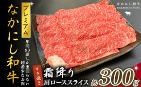 宮崎県西ノ原牧場・なかにしプレミアム和牛霜降りすき焼きロース 300g（国産 牛肉 肉 黒毛和牛 お肉 すき焼き 焼肉 人気 ロース 霜降り 限定)