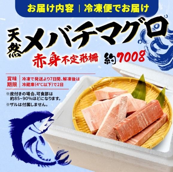 訳あり まぐろ 目鉢まぐろ 赤身 約700g 不定型柵 [ PT0014-000001-X2 ]