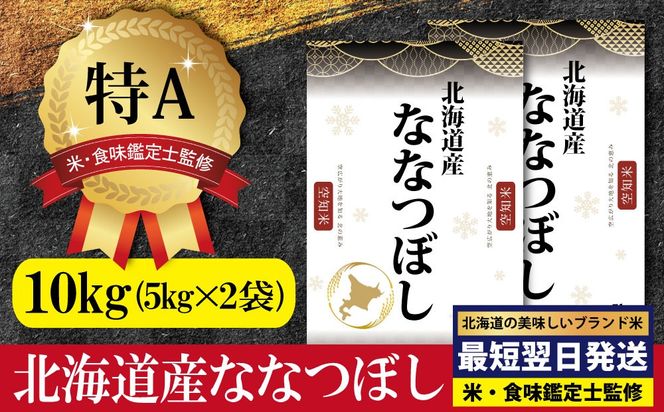 「令和7年産」北海道産ななつぼし10kg(5kg×2)【特Aランク】米・食味鑑定士監修＜最短翌日発送＞【1606013】