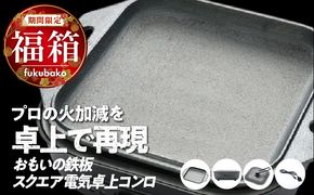 【福箱★2027】おもいの鉄板 スクエア 電気卓上コンロ　誰が焼いても【美味しい焼き加減】プロの火加減を卓上で再現できます。 H051-300