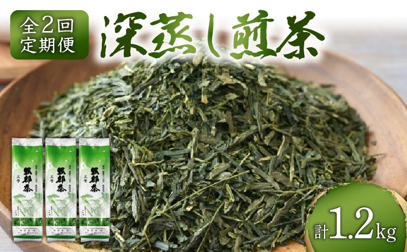 [全3回配送定期便] 緑茶 茶葉 深蒸し茶 1.2kg 400g×3袋 岡部茶 静岡県産 抗酸化作用 カテキン 静岡県 藤枝市 [PT0052-090000]