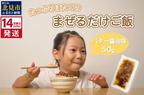 《14営業日以内に発送》たっぷりほたてのまぜるだけご飯 北海道バター醤油味 1個 ( ホタテ 帆立 加工品 ご飯 混ぜご飯 バター 醤油 簡単 レトルト 北海道 )【188-0002】