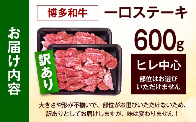 【訳あり】博多和牛 一口ステーキ 約600g《築上町》【肉のくまもと屋】[ABEZ081]