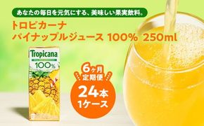 【定期便6ヶ月】トロピカーナ 100％ パインアップル 250ml LLスリム×24本 ※離島への配送不可