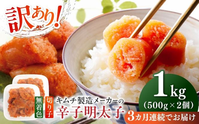 【全3回定期便】訳あり！辛子明太子（切子）1kg（500g×2個）≪築上町≫【株式会社木村食品】 めんたいこ 博多明太子 無着色 切れ子[ABEB012]