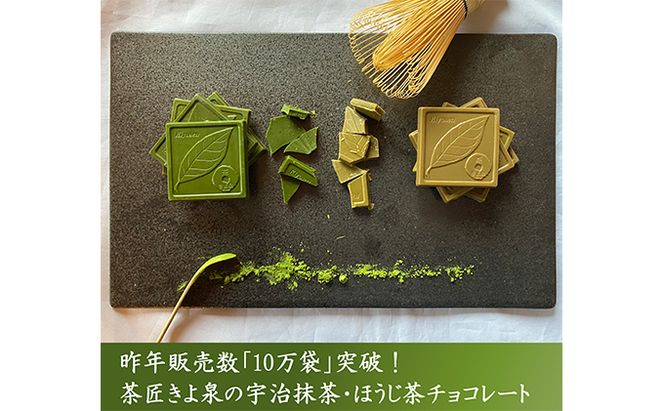 京都きよ泉の抹茶・ほうじ茶チョコレート(各19枚入り)〈抹茶 スイーツ お菓子 スイーツ ギフト 宇治抹茶 抹茶 ほうじ茶 チョコ デザート 洋菓子 贈り物 プレゼント チョコレート〉 