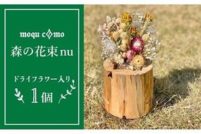 《 森の花束 nu 》 ソロ （ ドライフラワー 入り 研き 本体 の 単品 ） 《糸島》 【木工房 moqu c0mo】 [AHF003]