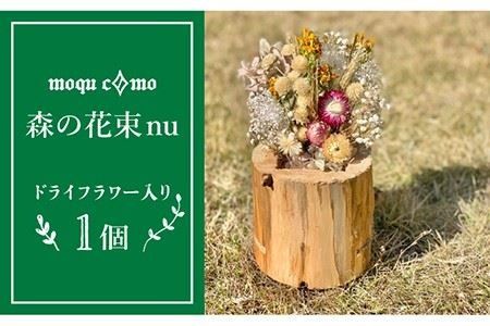 《 森の花束 nu 》 ソロ （ ドライフラワー 入り 研き 本体 の 単品 ） 《糸島》 【木工房 moqu c0mo】 [AHF003]