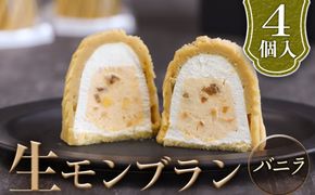生モンブランバニラ　4個入　1箱 グルテンフリー [No.487]