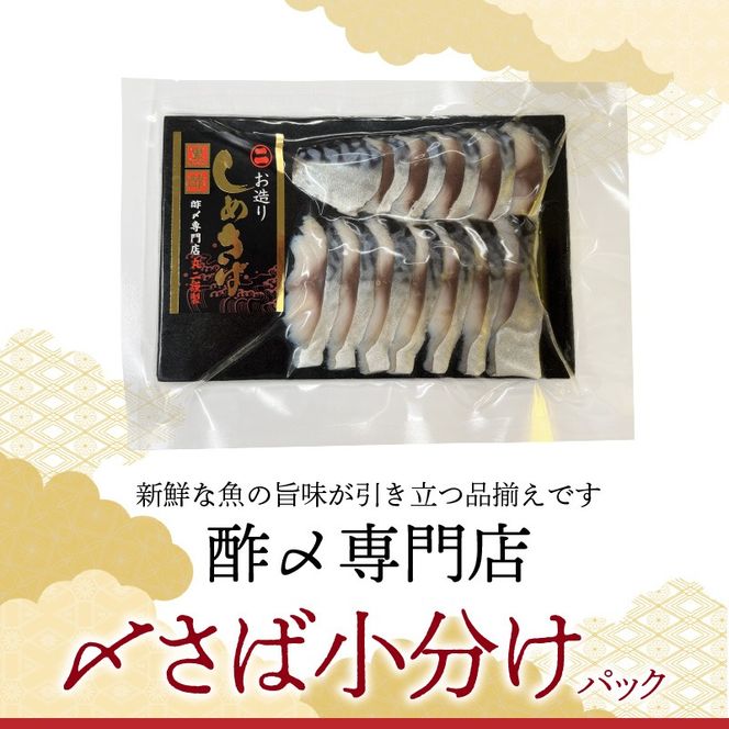 【酢〆専門老舗丸二商店】いつでも絶品！「〆さば小分けパック（60g×5p）」  H021-121