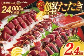 【CF01】訳あり 気仙沼港水揚 かつお タタキ 2.4kg [阿部長商店 宮城県 気仙沼市 20564730] 魚介類 魚介 海鮮 魚 さかな 真空パック 鰹 カツオ 鰹たたき たたき 冷凍 規格外 不揃い 訳アリ わけあり